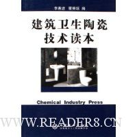 建筑卫生陶瓷技术读本