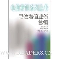 电信增值业务营销
