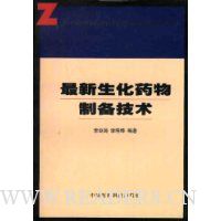 最新生化药物制备技术