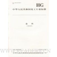 中华人民共和国化工行业标准:染料2002