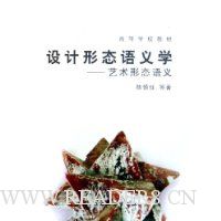 设计形态语义学:艺术形态语义
