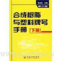 合成树脂与塑料牌号手册(第3版)(下册)