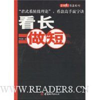 看长做短