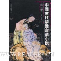中国古代禁毁言情小说-型世言