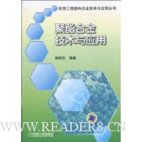 聚酯合金技术与应用