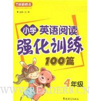  СѧӢ���Ķ�ǿ��ѵ��100ƪ(4�꼶)