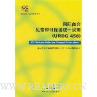 国际商会见索即付保函统一规则(URDG458)