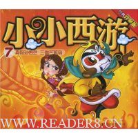 小小西游7:真假孙悟空·三借芭蕉扇(经典儿童版)