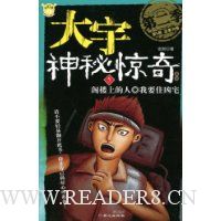 大宇神秘惊奇系列(第2季)5:阁楼上的人·我要住凶宅