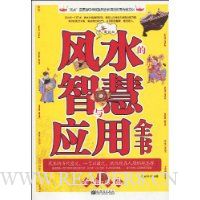 风水的智慧与应用全书(最新版)