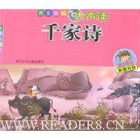 完全妈妈大声读:千家诗(彩图注音版)(附赠光盘)