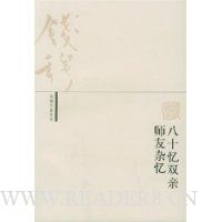 八十忆双亲师友杂忆