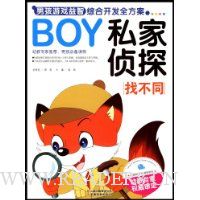 男孩游戏益智综合开发全方案:私家侦探找不同