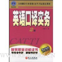 英语口译实务(附光盘2级最新修订版全国翻译专业资格水平考试指定教材)