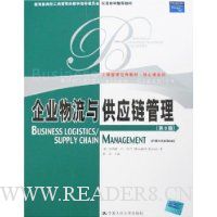 企业物流与供应链管理(第5版)