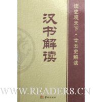 汉书解读(读史观天下廿五史解读)