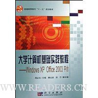 大学计算机基础实践教程:Windows XP Office2003平台