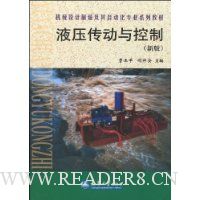 液压传动与控制(新版)