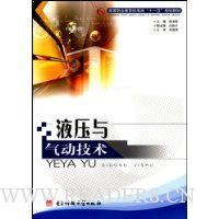 液压与气动技术