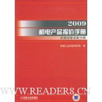 2009机电产品报价手册:交通运输设备手册