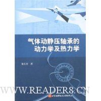 气体动静压轴承的动力学及热力学