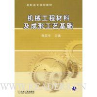 机械工程材料及成形工艺基础