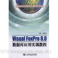Visual FoxPro 8.0数据库应用实训教程