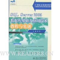 SQL Server 2005数据库基础及应用技术教程与实训