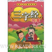 中国少年儿童启蒙经典:三字经故事(注音版)