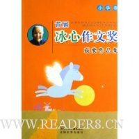 首届冰心作文奖获奖作品集(小学卷)