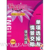单项选择与情景交际强化训练:7年级