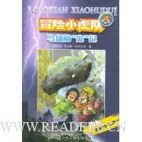 冒险小虎队系列:马场闹“鬼”记