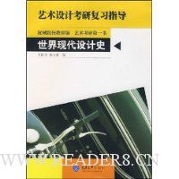 艺术设计考研复习指导:世界现代设计史