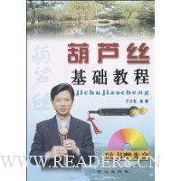 葫芦丝基础教程(附光盘1张)