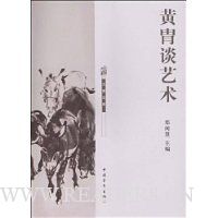黄胄谈艺术