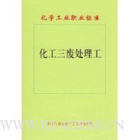 化学工业职业标准:化工三废处理工