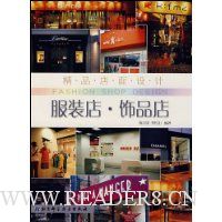 精品店面设计:服装店·饰品店