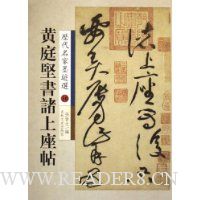 黄庭坚书诸上座帖