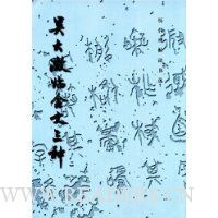 吴大澂临金文三种