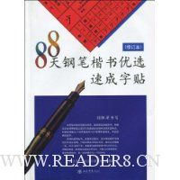 88天钢笔楷书优选速成字帖(修订本)