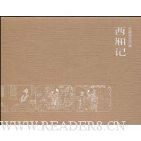 西厢记(精装带盒)