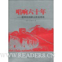 唱响六十年:歌唱祖国群众歌曲精选