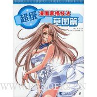 超级漫画素描技法草图篇