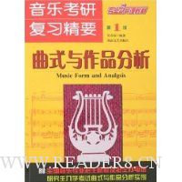 音乐考研复习精要:曲式与作品分析(第1版)
