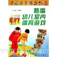 新编幼儿室内体育游戏