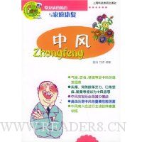 常见病的防治与家庭康复:中风