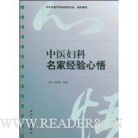 中医妇科名家经验心悟