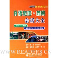 直通WTO日语旅游商贸会话大全