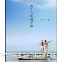 两个人的爱琴海