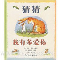 猜猜我有多爱你